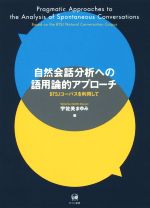 【中古】 自然会話分析への語用論的アプローチ BTSJコーパスを利用して/宇佐美まゆみ(著者)