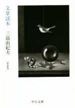【中古】 文章読本 新装版 中公文庫／三島由紀夫(著者)