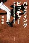 【中古】 バッティングピッチャー 背番号三桁のエースたち 集英社文庫／澤宮優(著者)