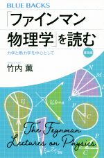 【中古】 「ファインマン物理学」を読む　力学と熱力学を中心として　普及版 ブルーバックス／竹内薫(..
