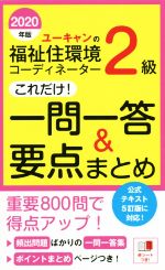 ユーキャン福祉住環境コーディネーター試験研究会(編者)販売会社/発売会社：ユーキャン/自由国民社発売年月日：2020/03/19JAN：9784426612092／／付属品〜赤シート付