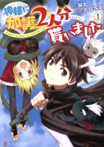 【中古】 神様に加護2人分貰いまし