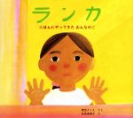 【中古】 ランカ　にほんにやってきたおんなのこ／野呂きくえ(著者),松成真理子