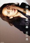 【中古】 小林麻美　第二幕／延江浩(著者)