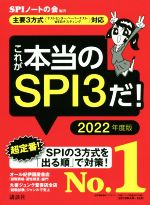 【中古】 これが本当のSPI3だ！(2022年度版) 主要3