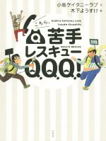 【中古】 こちら、苦手レスキューQQQ!/小島ケイタニーラブ(著者),木下ようすけ