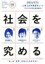 【中古】 社会を究める　「私」は世界」を変えられますか？ 今を生きる学問の最前線読本 スタディサプリ　三賢人の学問探究ノート／若新雄純(著者),水無田気流(著者),小川仁志(著者)