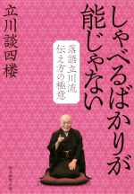 【中古】 しゃべるばかりが能じゃない 落語立川流伝え方の極意／立川談四楼(著者)