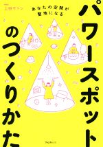  パワースポットのつくりかた あなたの空間が聖地になる／上田サトシ(著者)