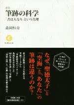 【中古】 筆跡の科学　新版 「書は人なり」という真理／森岡恒舟(著者)