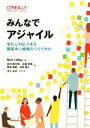 【中古】 みんなでアジャイル 変化に対応できる顧客中心組織のつくりかた／マット ルメイ(著者),吉羽龍太郎(訳者),永瀬美穂(訳者),原田騎郎(訳者),有野雅士(訳者),及川卓也