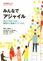 【中古】 みんなでアジャイル 変化に対応できる顧客中心組織のつくりかた/マット・ルメイ(著者),吉羽龍太郎(訳者),永瀬美穂(訳者),原田騎郎(訳者),有野雅士(訳者),及川卓也