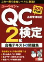 【中古】 ユーキャンのQC検定2級 30日で完成！合格テキスト＆問題集 ユーキャンの資格試験シリーズ／ユーキャンQC検定試験研究会(編者)