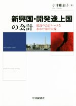 【中古】 新興国・開発途上国の会計 最良の会計ルールを求めた知的実践／小津稚加子(著者)