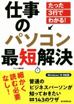 【中古】 仕事のパソコン最短解決 たった3行でわかる！／Paso編集部(編者)
