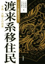 【中古】 渡来系移住民 半島・大陸との往来 シリーズ古代史をひらく／吉村武彦(編者),吉川真司(編者),川尻秋生(編者)