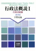 楽天市場】行政法概説 宇賀克也（本・雑誌・コミック）の通販
