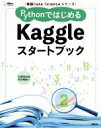 【中古】 PythonではじめるKaggleスタートブック 実践Data Scienceシリーズ/石原祥太郎(著者),村田秀樹(著者)