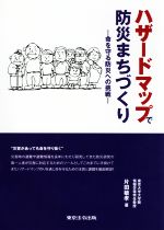 【中古】 ハザードマップで防災まちづくり 命を守る防災への挑戦／片田敏孝(著者)