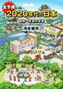 【中古】 全予測2020年代の日本 図解 未来の年表／河合雅司(著者)