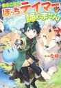 【中古】 落ちこぼれぼっちテイマーは諦めません／たゆ(著者)