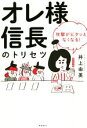 【中古】 オレ様信長のトリセツ 攻撃がピタッとなくなる！／井上由美(著者)