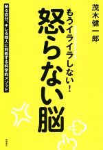 【中古】 もうイライラしない！怒らない脳 怒る自分、キレる他人に対処する科学的メソッド／茂木健一郎..