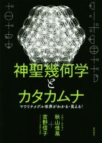 楽天市場】神聖幾何学とカタカムナの通販