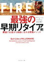 【中古】 FIRE 最強の早期リタイア術 最速でお金から自由になれる究極メソッド／クリスティー シェン(著者),ブライス リャン(著者),岩本正明(訳者)