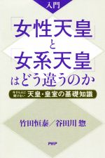 【中古】 入門「女性天皇」と「女系天皇」はどう違うのか 今さら人に聞けない天皇・皇室の基礎知識／竹田恒泰(著者),谷田川惣(著者)