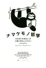 【中古】 ナマケモノ哲学 がんばりすぎない、が人生にはちょうどいい ハーパーコリンズ・ノンフィクシ..