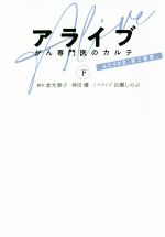 【中古】 アライブ がん専門医のカルテ(下) ふたりの女、絆と秘密。 扶桑社文庫/百瀬しのぶ(著者),倉光泰子,神田優