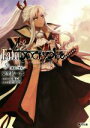 【中古】 Fate／Apocrypha(5) 邪竜と聖女 角川文庫／東出祐一郎(著者),近衛乙嗣,TYPE‐MOON