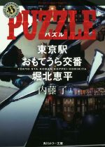 【中古】 PUZZLE 東京駅おもてうら交番 堀北恵平 角川ホラー文庫／内藤了(著者)