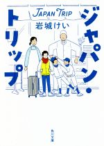 【中古】 ジャパン・トリップ 角川文庫／岩城けい(著者)