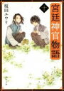 【中古】 宮廷神官物語(十) 角川文庫／榎田ユウリ(著者)