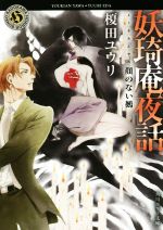 【中古】 妖王奇庵夜話　顔のない鵺 角川ホラー文庫／榎田ユウリ(著者)