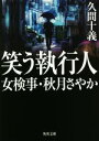 【中古】 笑う執行人 女検事 秋月さやか 角川文庫／久間十義(著者)