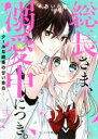 【中古】 総長さま、溺愛中につき。(2) クールな総長の甘い告白 ケータイ小説文庫／＊あいら＊(著者)