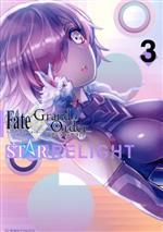  Fate／Grand　Order　アンソロジーコミック　STAR　RELIGHT(3) 星海社C／アンソロジー(著者),TYPE－MOON