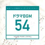 【中古】 日本テレビ音楽　ミュージックライブラリー～ドラマBGM54／（BGM） 1