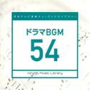 【中古】 日本テレビ音楽 ミュージックライブラリー〜ドラマBGM54/(BGM)