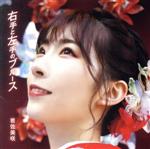 【中古】 右手と左手のブルース 初回限定盤 DVD付 ／岩佐美咲