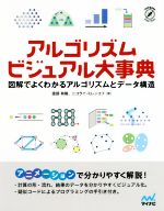 【中古】 アルゴリズムビジュアル大事典 図解でよくわかるアルゴリズムとデータ構造／渡部有隆(著者),ニコライ・ミレンコフ