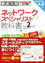 【中古】 徹底攻略ネットワークスペシャリスト教科書(令和2年度)／わくわくスタディワールド(著者),瀬戸美月(著者)