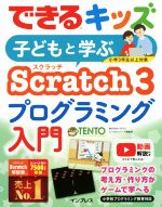 【中古】 子どもと学ぶScratch3プログラミング入門 できるキッズ／TENTO 著者 できるシリーズ編集部 著者 