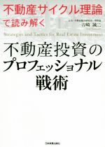 【中古】 不動産投資のプロフェッショナル戦術 「不動産サイクル理論」で読み解く／吉崎誠二(著者)