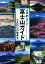 【中古】 大学的富士山ガイド こだわりの歩き方/都留文科大学(編者),加藤めぐみ(編者),志村三代子(編者),ハウエル・エバンズ(編者) 1,754円