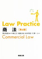 【中古】 Law　Practice　商法　第4版／黒沼悦郎(著者)