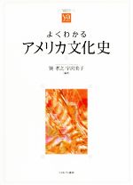 【中古】 よくわかるアメリカ文化史 やわらかアカデミズム・〈わかる〉シリーズ／巽孝之(編者),宇沢美子(編者) 【中古】afb